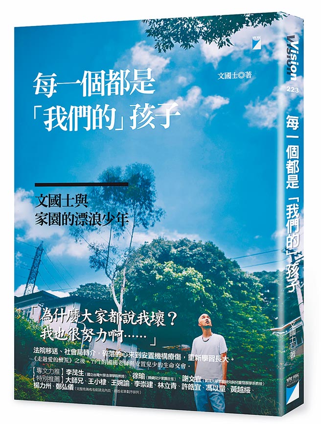 每一个都是「我们的」孩子：文国士与家园的漂浪少年（宝瓶文化提供）