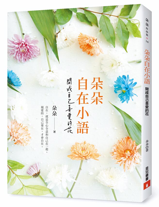 朵朵自在小语：开成自己喜爱的花（皇冠出版提供）