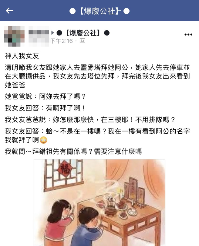 女網友先自行到找塔位祭祖，父親發現她很迅速拜完，問她「在三樓耶！不用排隊嗎？」她則回「不是在一樓嗎？我在一樓有看到阿公的名字我就拜了啊」。（翻攝自臉書「爆廢公社」）