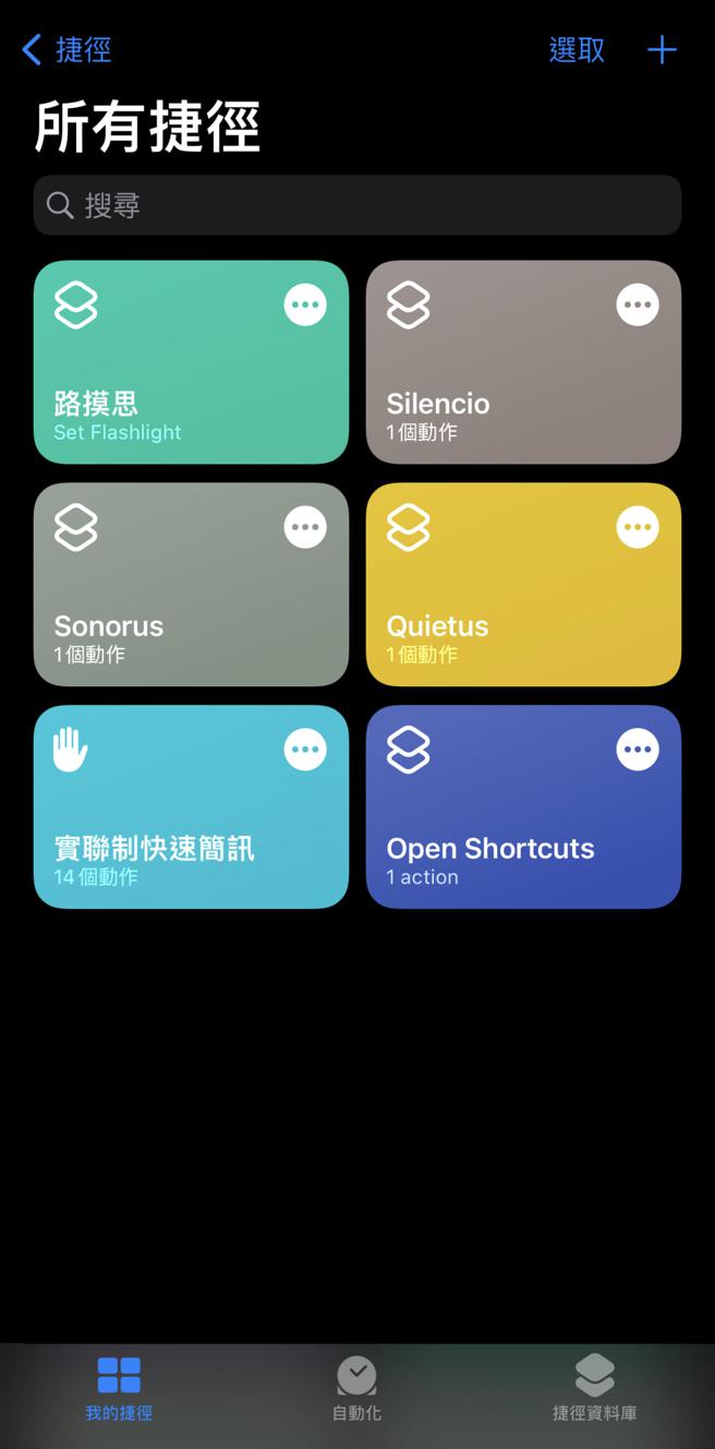 iPhone內建的「捷徑」APP能夠設定多種不一樣的指令，除了咒語指令以外，其實網路上還有不少方便的「捷徑」能夠下載。（翻攝自iPhone）