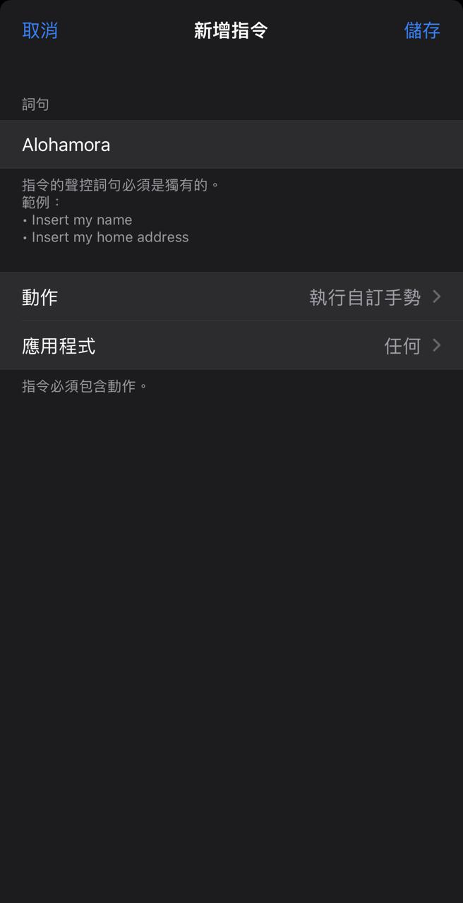 只要在iPhone的「語音控制」中設定「Alohamora」的解鎖動作，即能用語音來唸出咒語解鎖iPhone。（翻攝自iPhone）