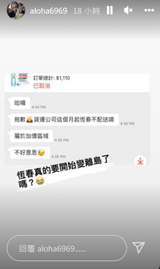 金刚虾皮订单遭取消，得到卖家「货运公司这个月起恒春不配送唷，属于加价区域」。（aloha6969 IG）