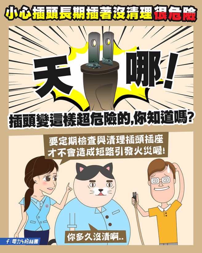 台電表示要小心家中插頭長期插著要定期清理。（圖／翻攝自台電臉書）