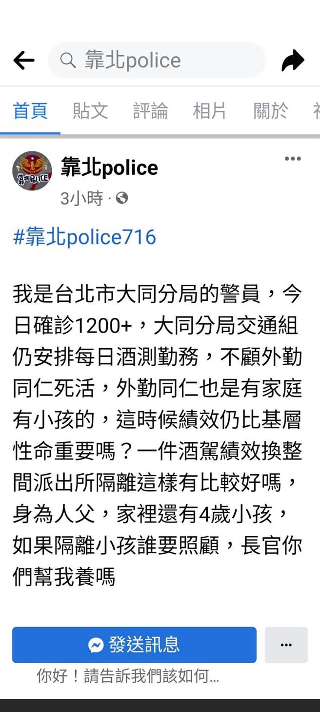 基層不滿長官在疫情升溫時還再要求績效。（翻攝臉書「靠北police」）