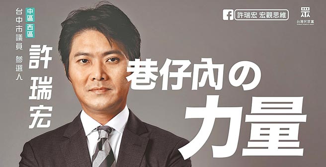 民眾党提名的台中市议员拟参选人许瑞宏，气质与日剧《半泽直树》海报相似。（许瑞宏提供／林欣仪台中传真）