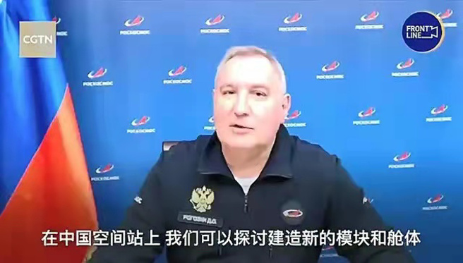 罗戈津表达加入中国空间站的意愿（图源：CGTN）