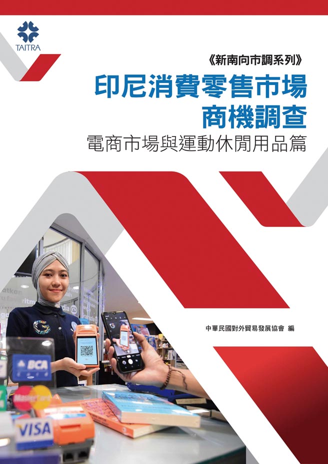 印尼消费零售市场商机调查-电商市场与运动休閒用品篇。图／外贸协会提供