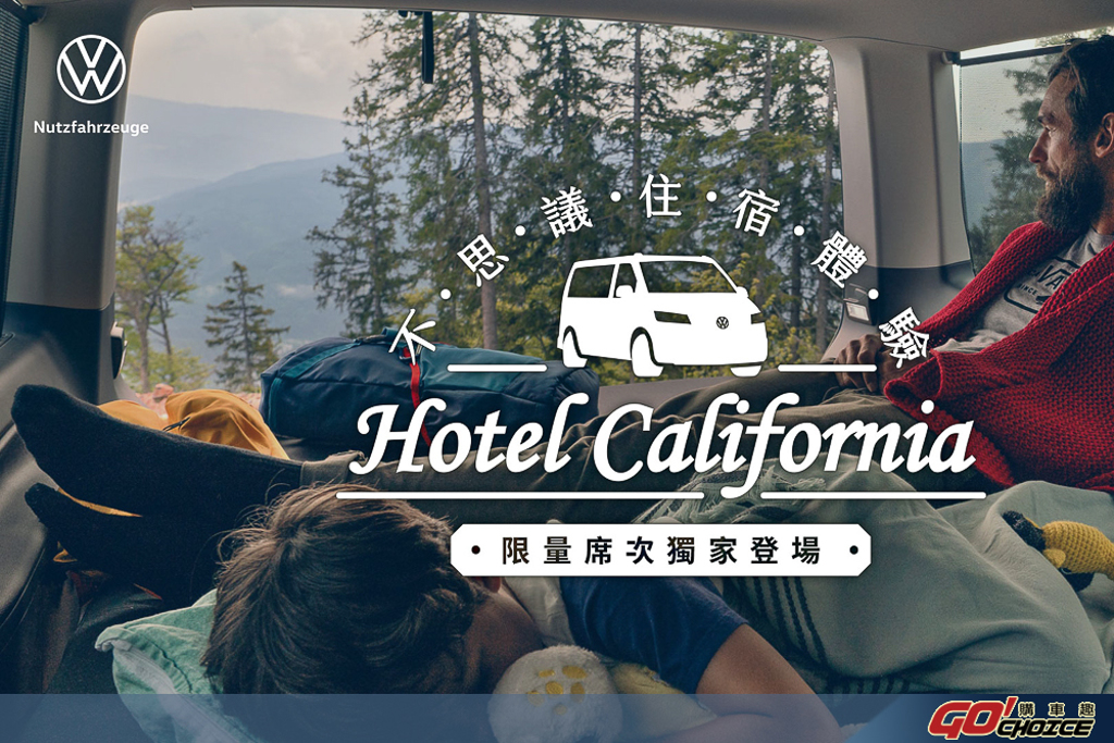 福斯商旅與 KKday 共推 “ Hotel California ” 不思議車宿體驗
(圖/GOCHOICE)