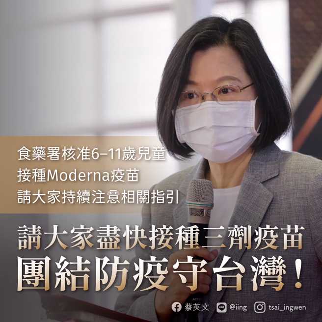 总统蔡英文脸书公布儿童可施打莫德纳消息，却引来不少网友炮轰。（截自蔡英文脸书）