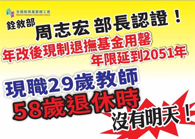 全教產說，現制退撫基金用罄年限已延後到2051年，現行29歲教師退休時的生活堪憂。（全教產提供）