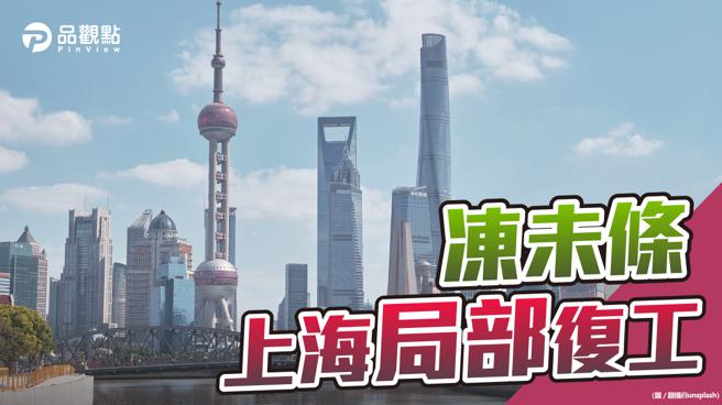 品观点  |  上海不解封 当地民眾收入腰斩 经济前景堪虑 (图/品观点提供)