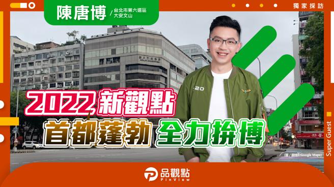 品观点｜资深幕僚青年 大安出身文山长大｜政治