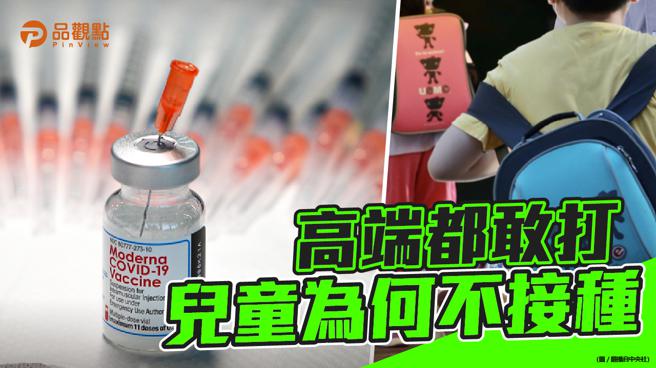 品观点  |  疫情紧急 专家吁指挥中心勿拖延幼童接种 (图/品观点提供)