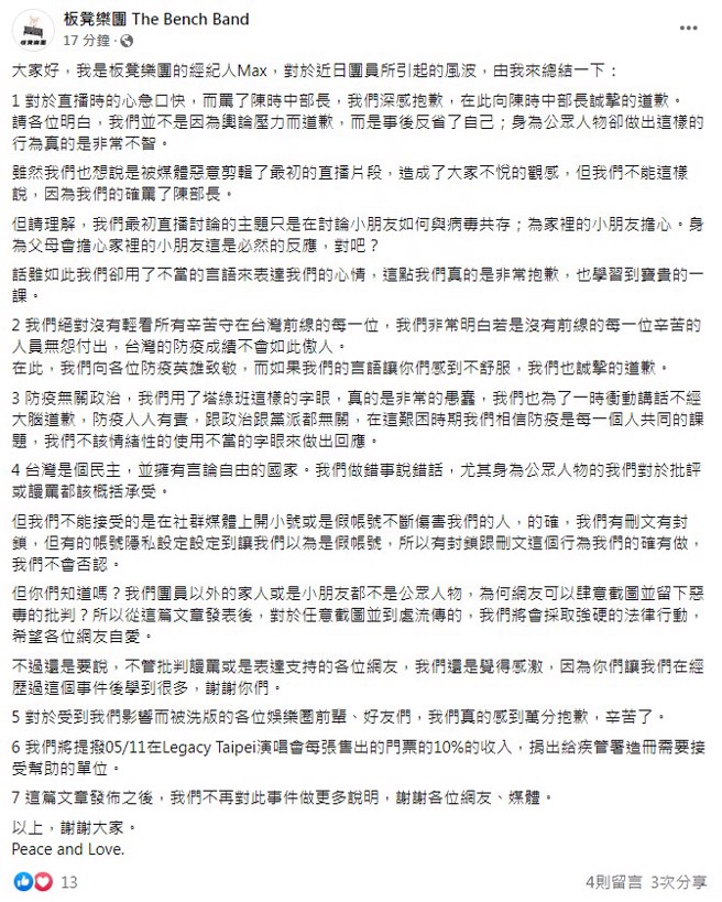阿Ben和黃鐙輝所屬的「板凳樂團The Bench Band」發文道歉。（圖／FB@板凳樂團The Bench Band）