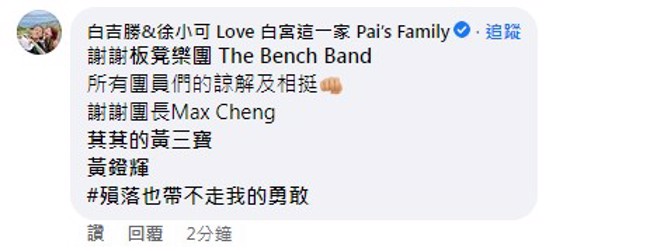  阿Ben感謝團員的力挺和包容。（圖／臉書＠板凳樂團The Bench Band）