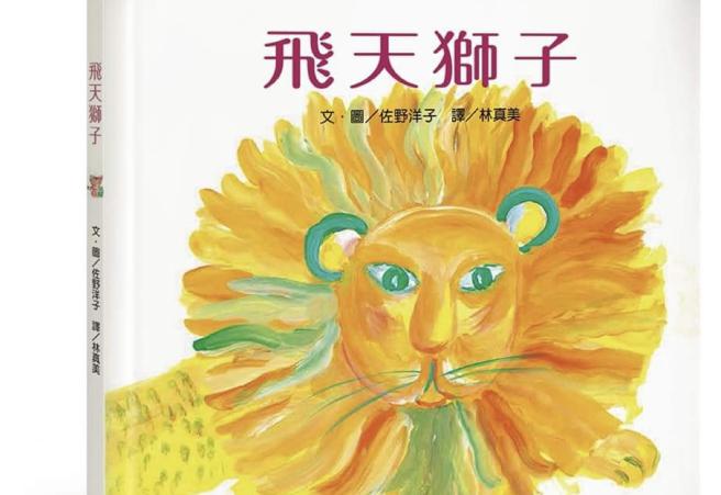 黄爱真》由孩子视角出发的图画书《飞天狮子》