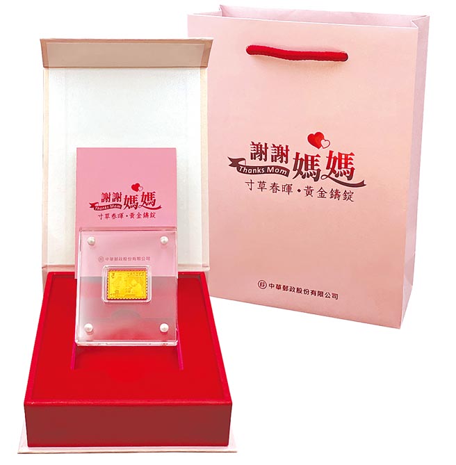 中華郵政發售「謝謝媽媽寸草春暉黃金鑄錠」。圖／中華郵政提供