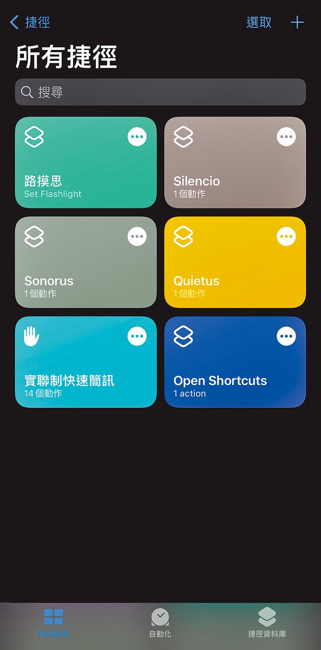 iPhone內建的「捷徑」App能夠設定多種不一樣的指令，除了咒語指令以外，其實網路上還有不少方便的「捷徑」能夠下載。（翻攝自iPhone）