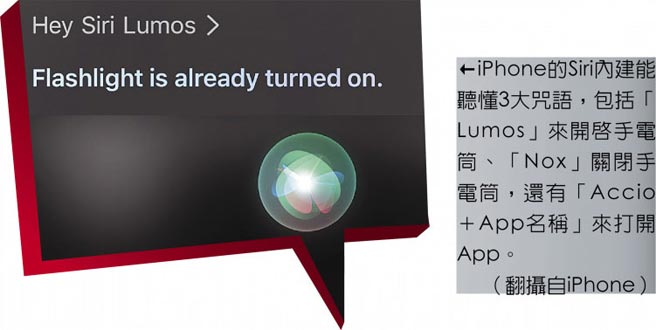 iPhone的Siri內建能聽懂3大咒語，包括「Lumos」來開啟手電筒、「Nox」關閉手電筒，還有「Accio＋App名稱」來打開App。（翻攝自iPhone）