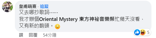 昱萱被告白後，點名用詞根本從歌詞抄來的，直嗆又有新搞頭。(圖/鄧佳華 FB)