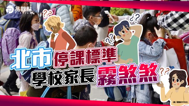 品觀點｜敦化國小昨臨時停課 家長措手不及（圖/品觀點 提供）