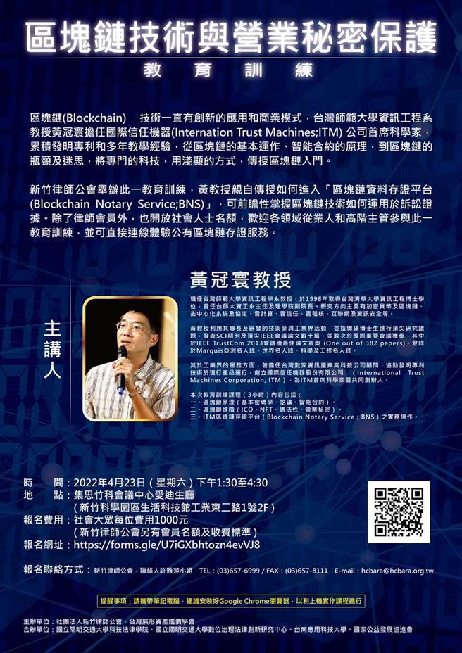 台湾师范大学资讯工程学系教授黄冠寰本周六就区块链的技术应用发展有精辟讲座。(主办单位提供)