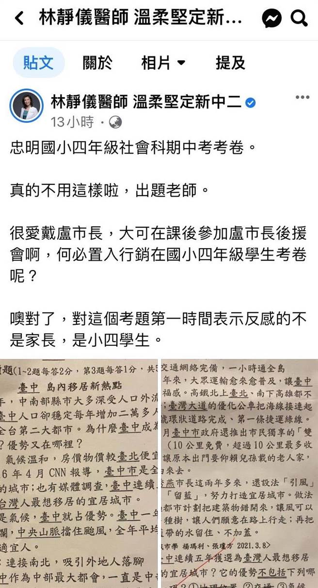 民進黨立委林靜儀在臉書貼文質疑，中市忠明國小期中考命題置入行銷台中市長盧秀燕。（翻攝林靜儀臉書）