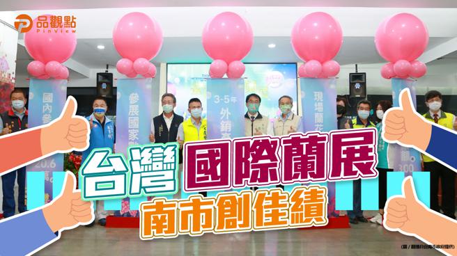 品觀點｜2022台灣國際蘭展 外銷訂單逾118億元創18年新高（圖/品觀點 提供）