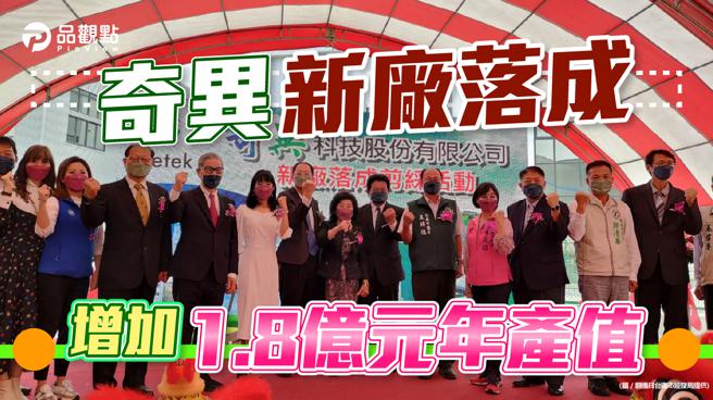 品观点｜奇异科技斥资2.6亿元  台南科技工业区新厂启用（图/品观点 提供）
