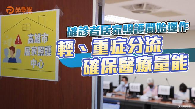 品觀點｜高市確診居家照護開始運作  落實輕、重症分流確保醫療量能（圖/品觀點 提供）