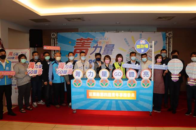 苗栗第4届青年事务委员徵选活动开跑。（苗栗县政府提供／李京升苗栗传真）
