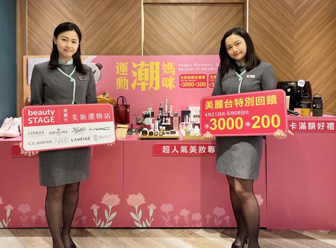 比漾廣場母親節檔期4月21日開跑，為期18天，化妝品指定櫃滿3000元送300元。（比漾廣場提供）