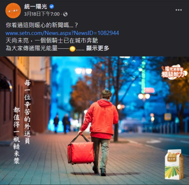 统一阳光携手foodpanda发起「阳光米早餐 糙级给力」网路活动/截取自统一阳光官方粉丝团