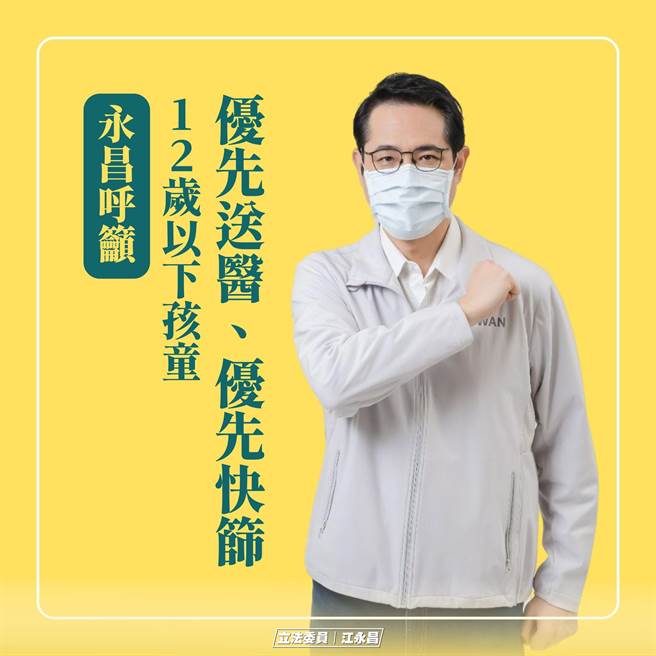 民進黨立委江永昌在臉書呼籲，「12歲以下孩童優先送醫、優先快篩」。（摘自臉書）