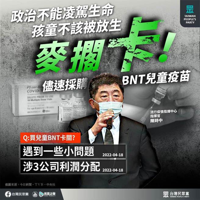 民眾党呼吁，孩童打疫苗利大于弊，BNT疫苗必须儘早到位。（图片摘自民眾党脸书）
