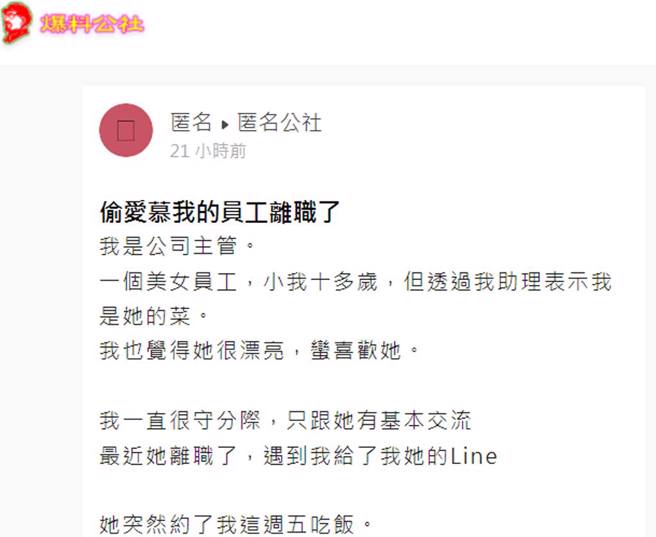 男子發文，表示暗戀自己的美女下屬離職後主動約吃飯。（截自爆料公社app匿名公社）