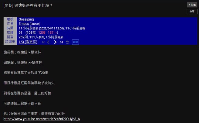 PTT网友讨论徐怀钰没红过蔡依林的原因。（图／PTT）