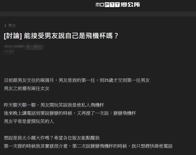 女网友某次与男友聊天，男友突然对她说「你是我的私人飞机杯」，男友最后挂电话前还补了句「掰掰飞机杯」，让她大感不舒服。（翻摄自PTT）