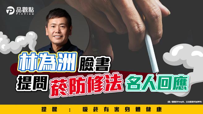 品观点｜《菸害防制法》修法 林为洲脸书一问 钓出一堆名人回应（图/品观点提供）