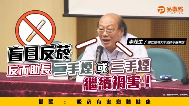 品观点｜李茂生：盲目反菸 反而助长二手烟或三手烟继续祸害（图/品观点提供）