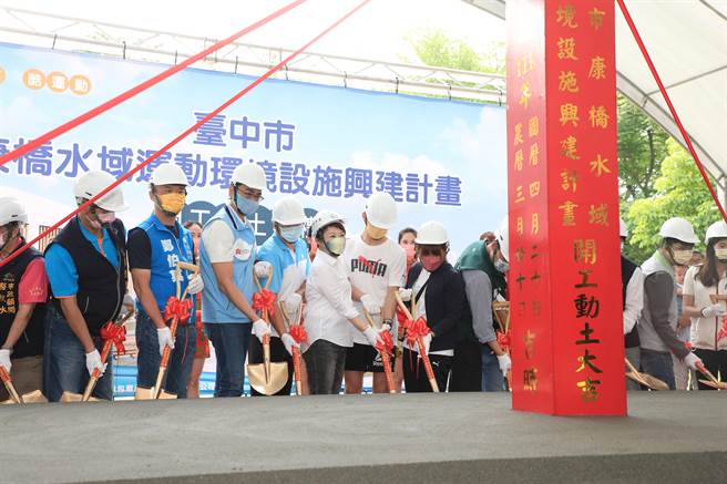 台中市长卢秀燕20日与议员、地方代表、运动选手等人为「改善台中市南区康桥水域运动环境设施兴建计画」开工动土。（卢金足摄） 