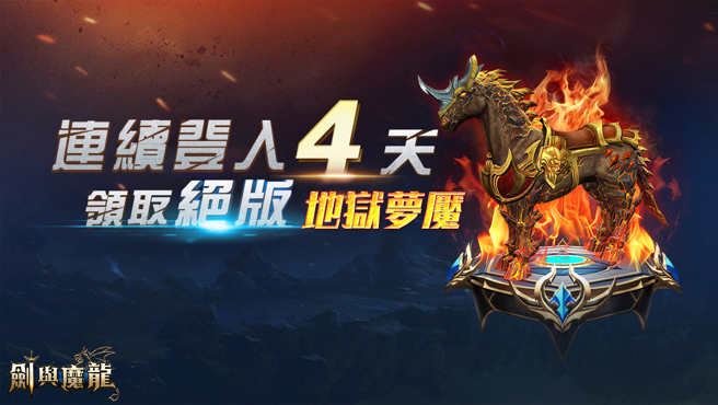  
绝版坐骑「地狱梦魇」
