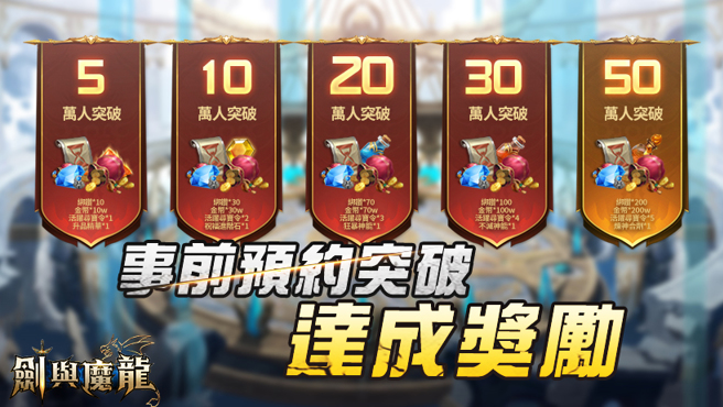  
预约50万达成 全服奖励解锁
