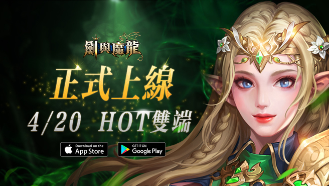 西方魔幻MMO手游《剑与魔龙》双平台正式上线