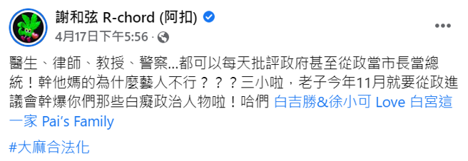 谢和弦力挺徐小可，还趁势宣布要从政。(图／谢和弦 FB)