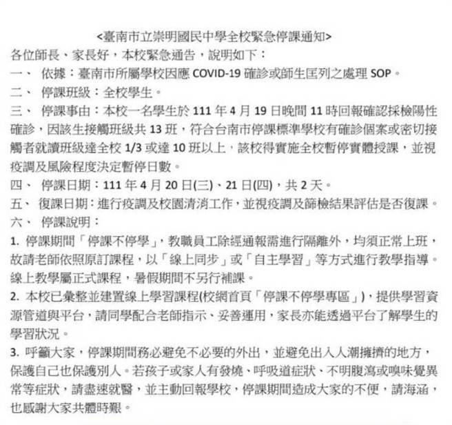 崇明国中公告停课讯息。(读者提供／曹婷婷台南传真)