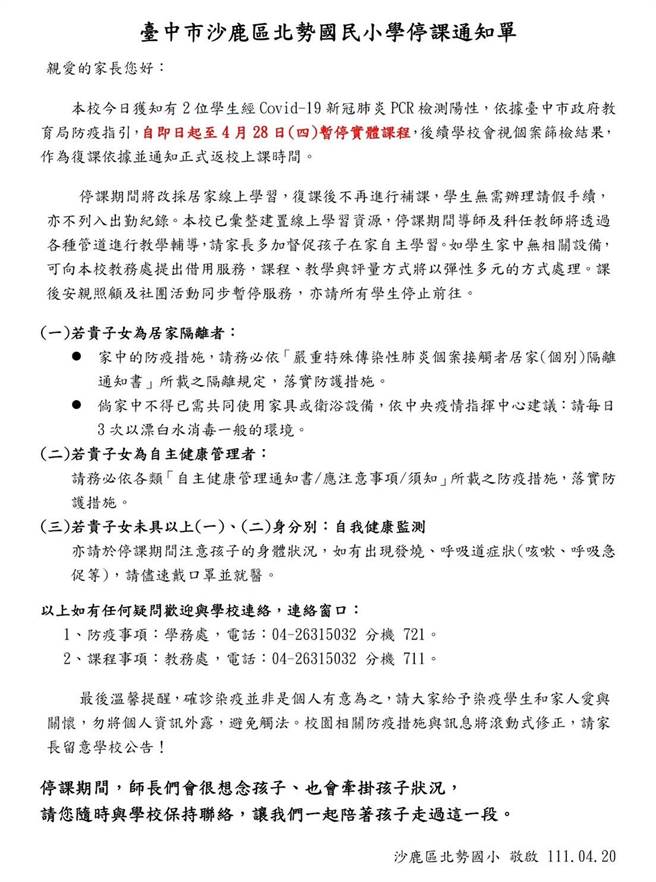 沙鹿區北勢國小今天校方發的停課通知單。(民眾提供)