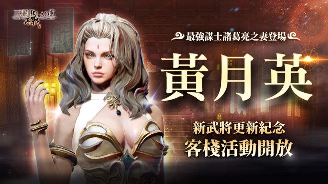 《三国BLADE：再战》全新SSR女武将「黄月英」即刻参战