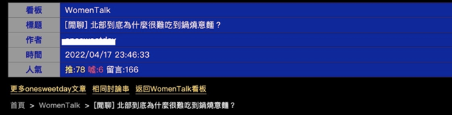 网友好奇为什么在台北都吃不到锅烧意麵 (图/翻摄自「PTT」)