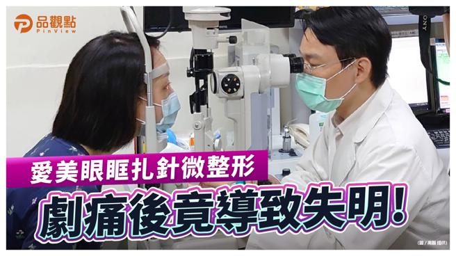 品观点｜轻熟女微整形眼眶扎针剧痛 拖两天就医竟导致神经坏死失明（图/品观点提供）